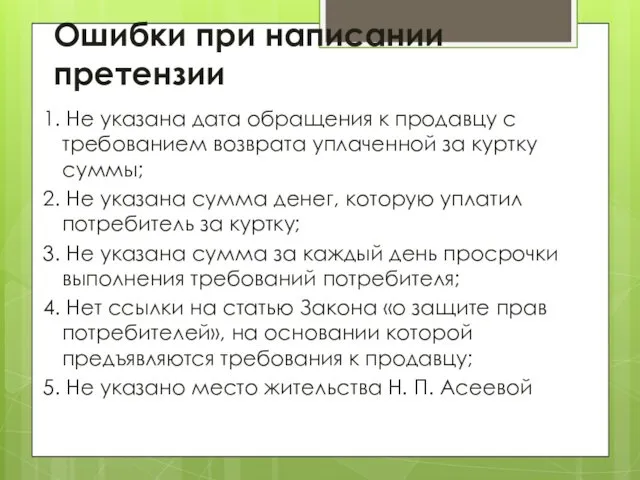 Ошибки при написании претензии 1. Не указана дата обращения к