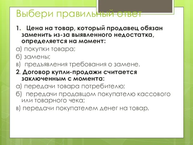 Выбери правильный ответ 1.. Цена на товар, который продавец обязан