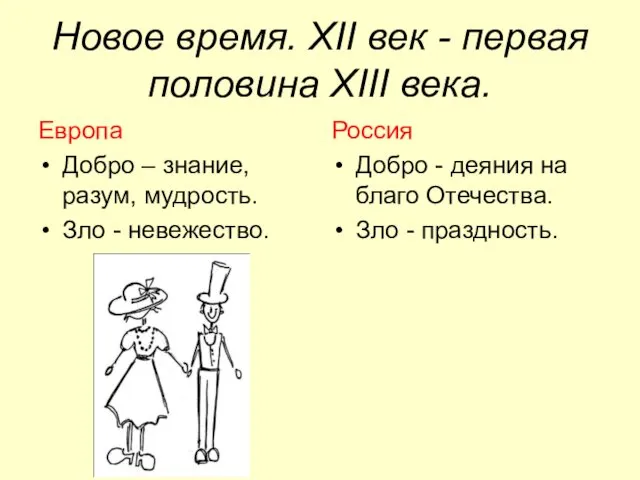 Новое время. XII век - первая половина XIII века. Европа