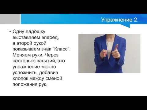 Упражнение 2. Одну ладошку выставляем вперед, а второй рукой показываем