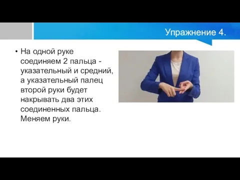 Упражнение 4. На одной руке соединяем 2 пальца - указательный