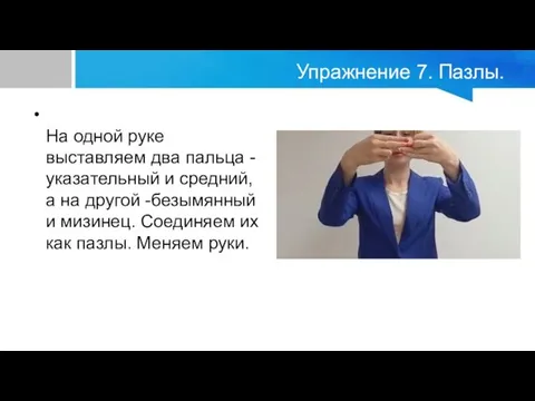 Упражнение 7. Пазлы. На одной руке выставляем два пальца -указательный