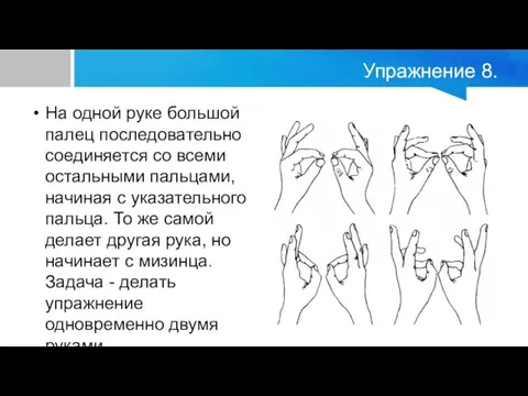 Упражнение 8. На одной руке большой палец последовательно соединяется со