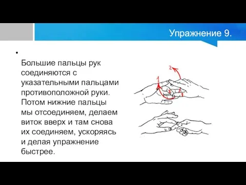 Упражнение 9. Большие пальцы рук соединяются с указательными пальцами противоположной