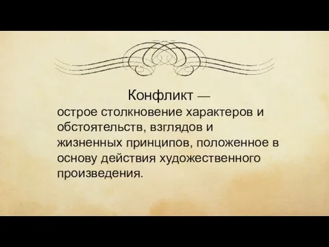 Конфликт — острое столкновение характеров и обстоятельств, взглядов и жизненных