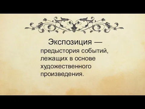 Экспозиция — предыстория событий, лежащих в основе художественного произведения.