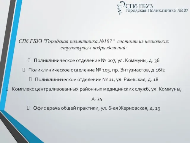 СПб ГБУЗ "Городская поликлиника №107“ состоит из нескольких структурных подразделений: