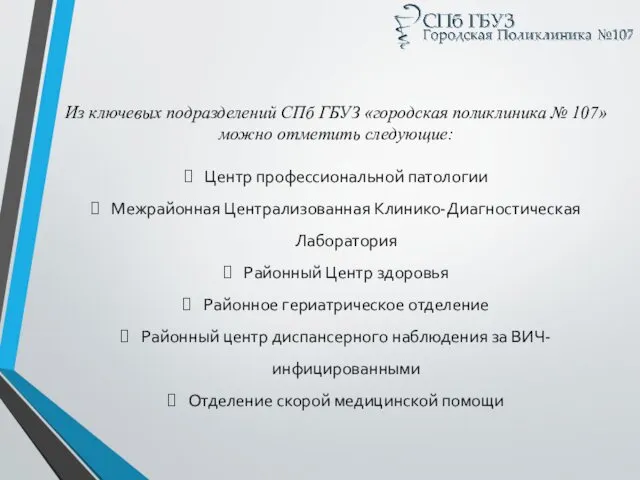 Из ключевых подразделений СПб ГБУЗ «городская поликлиника № 107» можно