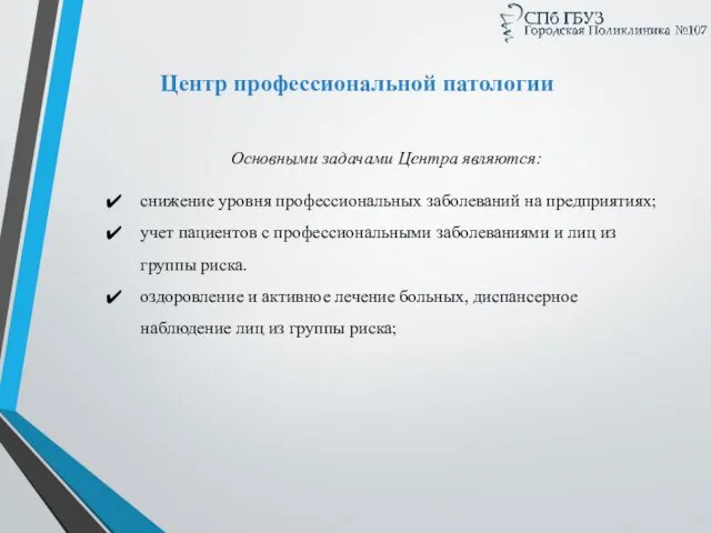 Центр профессиональной патологии Основными задачами Центра являются: снижение уровня профессиональных