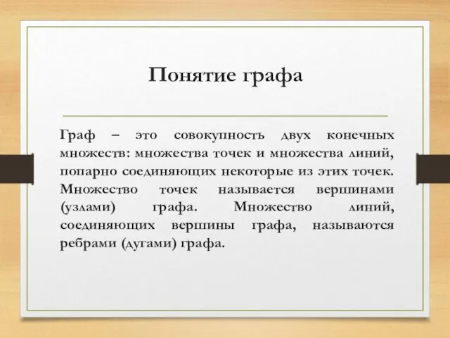 Понятие графа Граф – это совокупность двух конечных множеств: множества