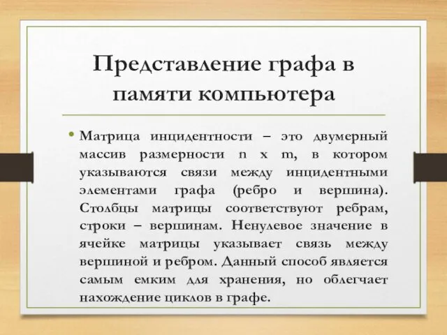 Представление графа в памяти компьютера Матрица инцидентности – это двумерный