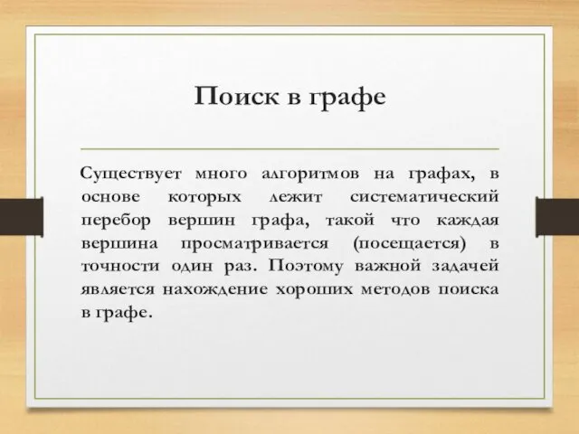 Поиск в графе Существует много алгоритмов на графах, в основе