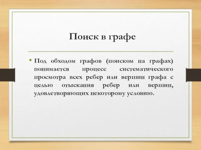 Поиск в графе Под обходом графов (поиском на графах) понимается