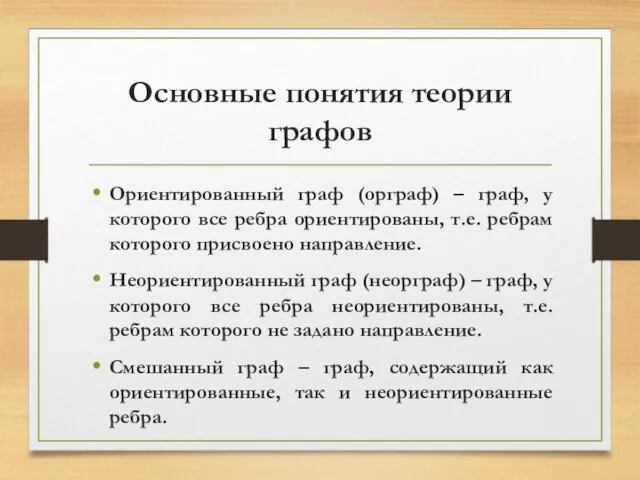 Основные понятия теории графов Ориентированный граф (орграф) – граф, у