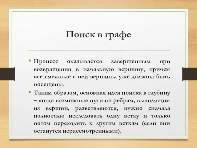 Поиск в графе Процесс оказывается завершенным при возвращении в начальную