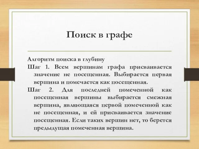 Поиск в графе Алгоритм поиска в глубину Шаг 1. Всем