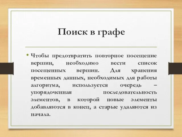 Поиск в графе Чтобы предотвратить повторное посещение вершин, необходимо вести