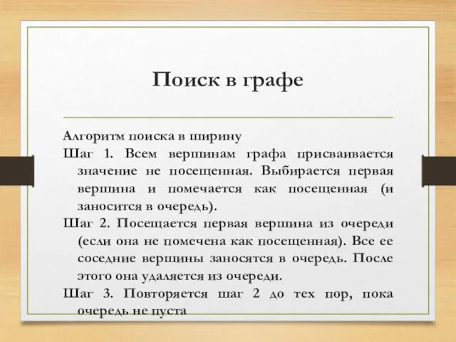 Поиск в графе Алгоритм поиска в ширину Шаг 1. Всем