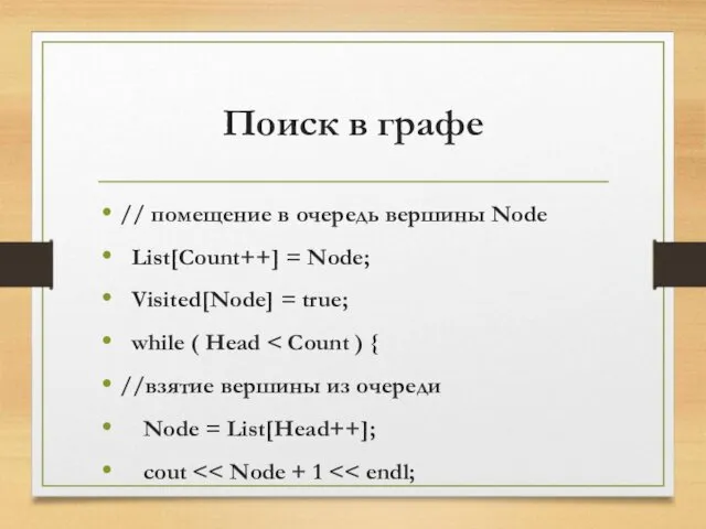 Поиск в графе // помещение в очередь вершины Node List[Count++]