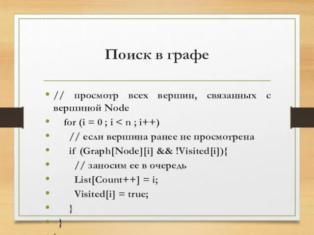 Поиск в графе // просмотр всех вершин, связанных с вершиной