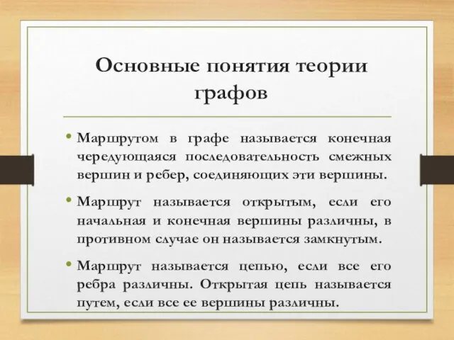 Основные понятия теории графов Маршрутом в графе называется конечная чередующаяся