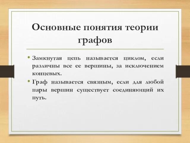 Основные понятия теории графов Замкнутая цепь называется циклом, если различны