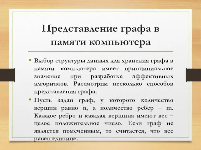 Представление графа в памяти компьютера Выбор структуры данных для хранения