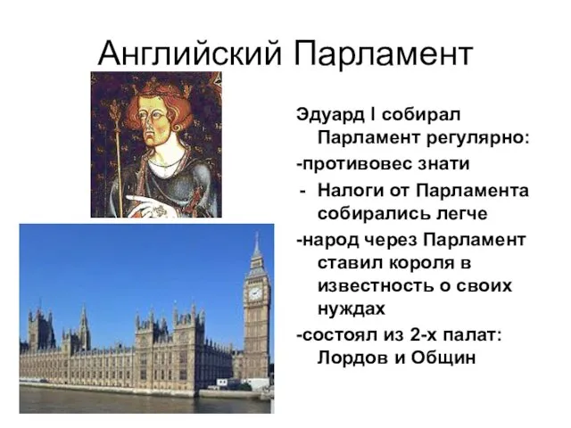 Английский Парламент Эдуард I собирал Парламент регулярно: -противовес знати Налоги