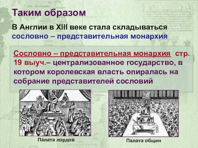 В Англии в XIII веке стала складываться сословно – представительная