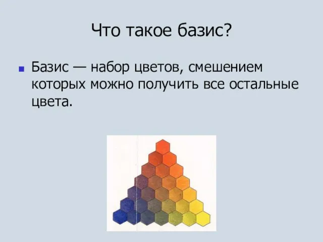Что такое базис? Базис — набор цветов, смешением которых можно получить все остальные цвета.