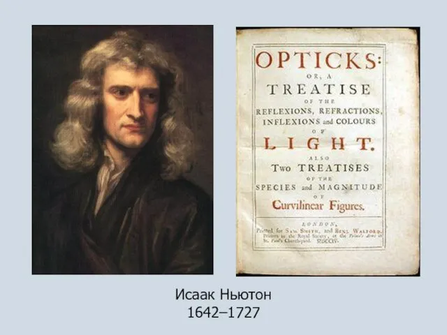 Исаак Ньютон 1642–1727