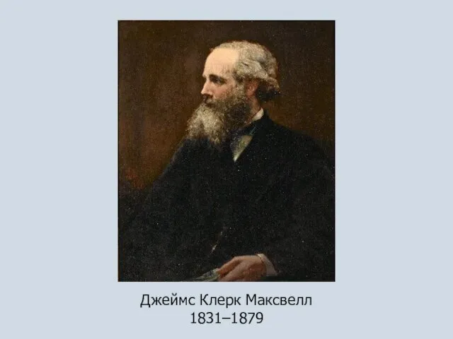 Джеймс Клерк Максвелл 1831–1879