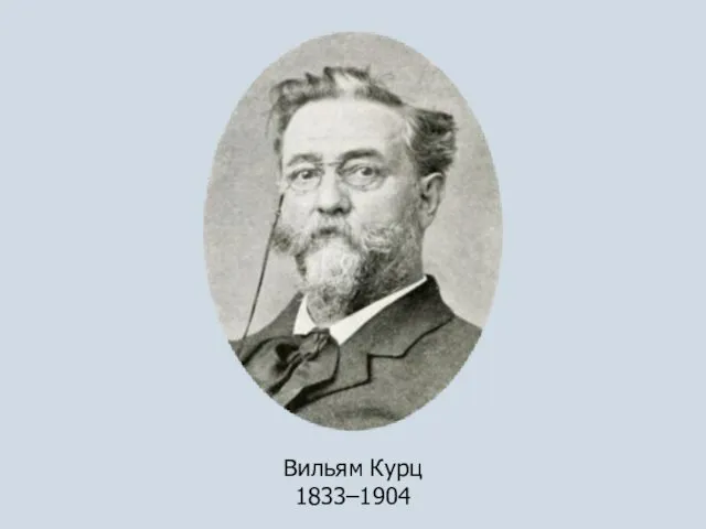 Вильям Курц 1833–1904