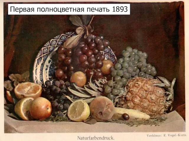 Первая полноцветная печать 1893