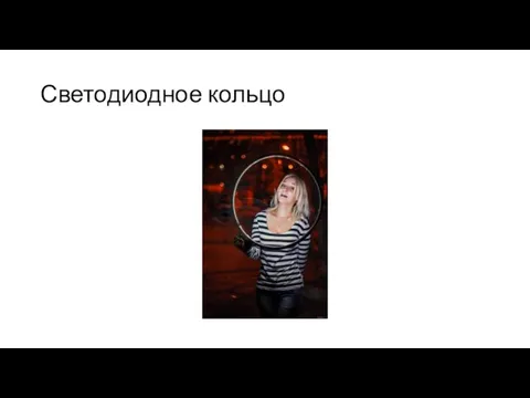 Светодиодное кольцо