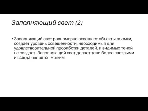 Заполняющий свет (2) Заполняющий свет равномерно освещает объекты съемки, создает