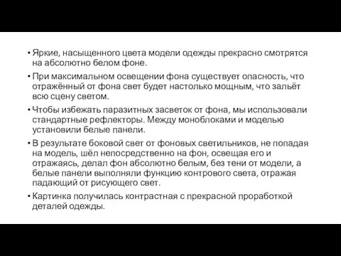 Яркие, насыщенного цвета модели одежды прекрасно смотрятся на абсолютно белом