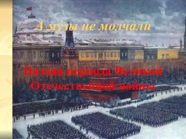 Поэзия периода Великой Отечественной войны