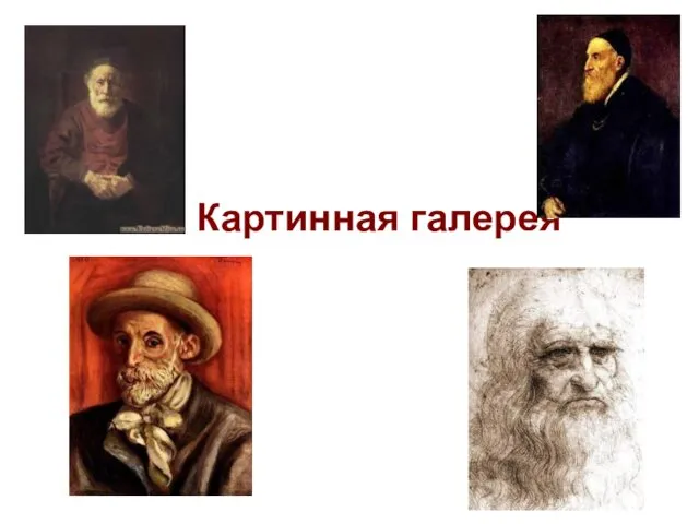 Картинная галерея