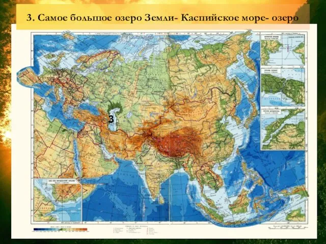 3. Самое большое озеро Земли- Каспийское море- озеро 3
