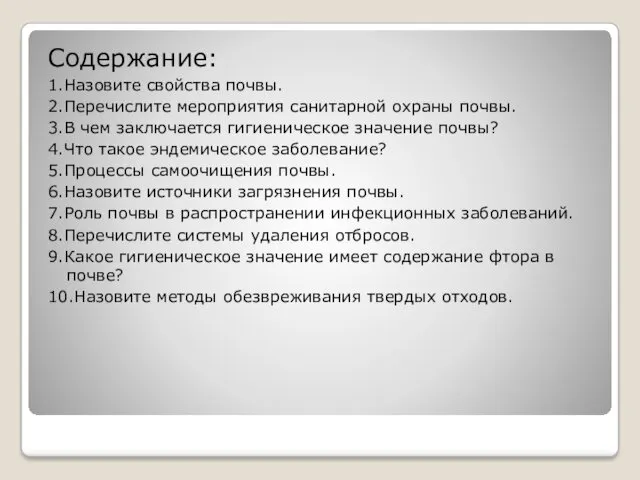 Содержание: 1.Назовите свойства почвы. 2.Перечислите мероприятия санитарной охраны почвы. 3.В