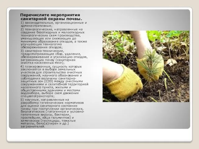 Перечислите мероприятия санитарной охраны почвы. 1) законодательные, организационные и административные;