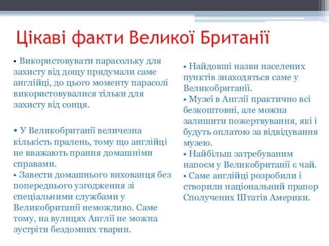 Цікаві факти Великої Британії • Використовувати парасольку для захисту від