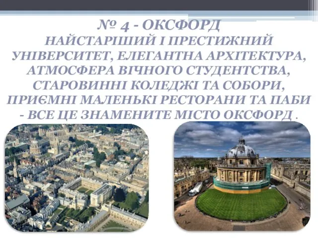 № 4 - ОКСФОРД НАЙСТАРІШИЙ І ПРЕСТИЖНИЙ УНІВЕРСИТЕТ, ЕЛЕГАНТНА АРХІТЕКТУРА,