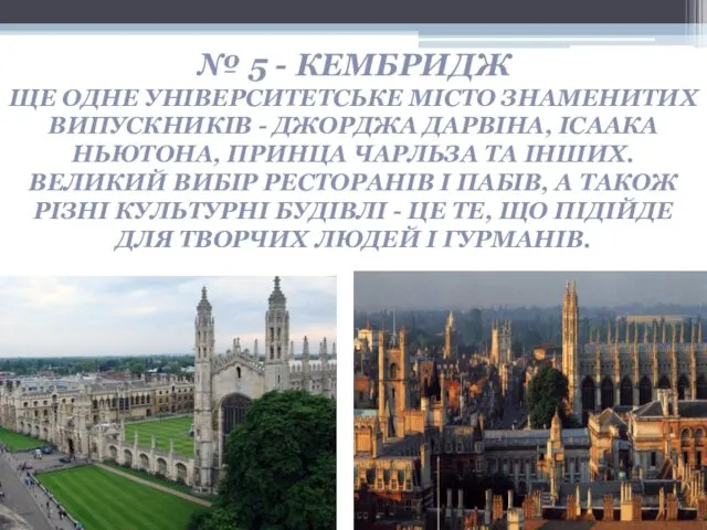 № 5 - КЕМБРИДЖ ЩЕ ОДНЕ УНІВЕРСИТЕТСЬКЕ МІСТО ЗНАМЕНИТИХ ВИПУСКНИКІВ