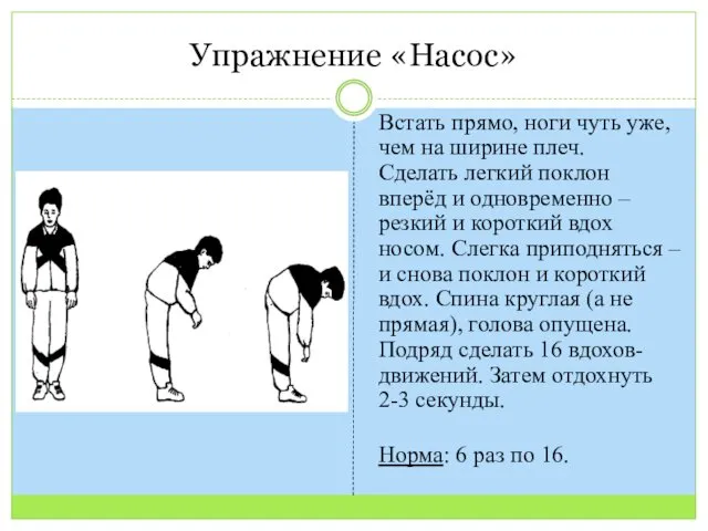 Упражнение «Насос» Встать прямо, ноги чуть уже, чем на ширине плеч. Сделать легкий