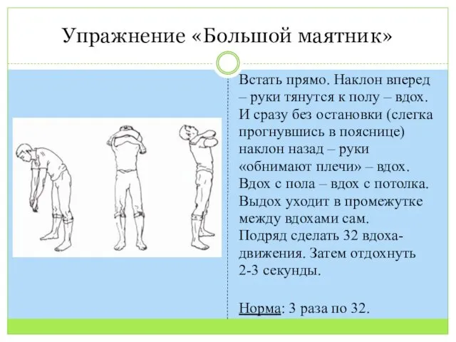 Упражнение «Большой маятник» Встать прямо. Наклон вперед – руки тянутся к полу –