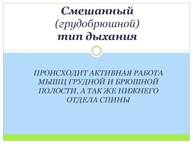 ПРОИСХОДИТ АКТИВНАЯ РАБОТА МЫШЦ ГРУДНОЙ И БРЮШНОЙ ПОЛОСТИ, А ТАК ЖЕ НИЖНЕГО ОТДЕЛА