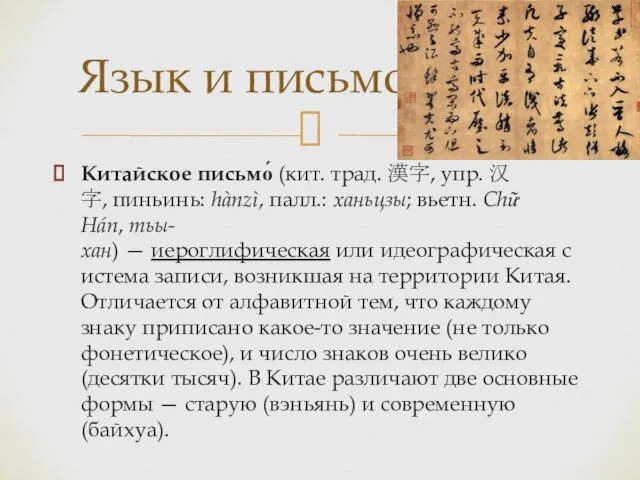 Китайское письмо́ (кит. трад. 漢字, упр. 汉字, пиньинь: hànzì, палл.: