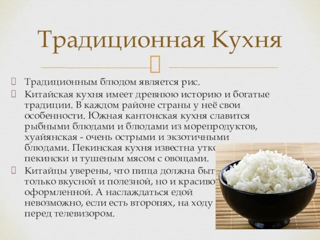 Традиционным блюдом является рис. Китайская кухня имеет древнюю историю и богатые традиции. В